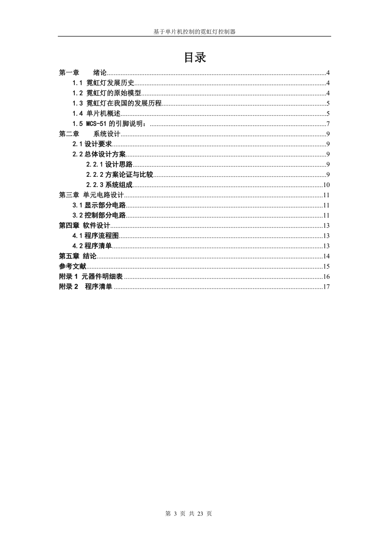 基于单片机控制的霓虹灯控制器_毕业设计.doc_第3页