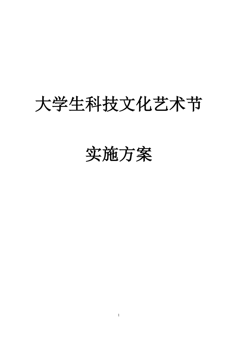 大学生科技文化艺术节实施方案书.doc_第1页