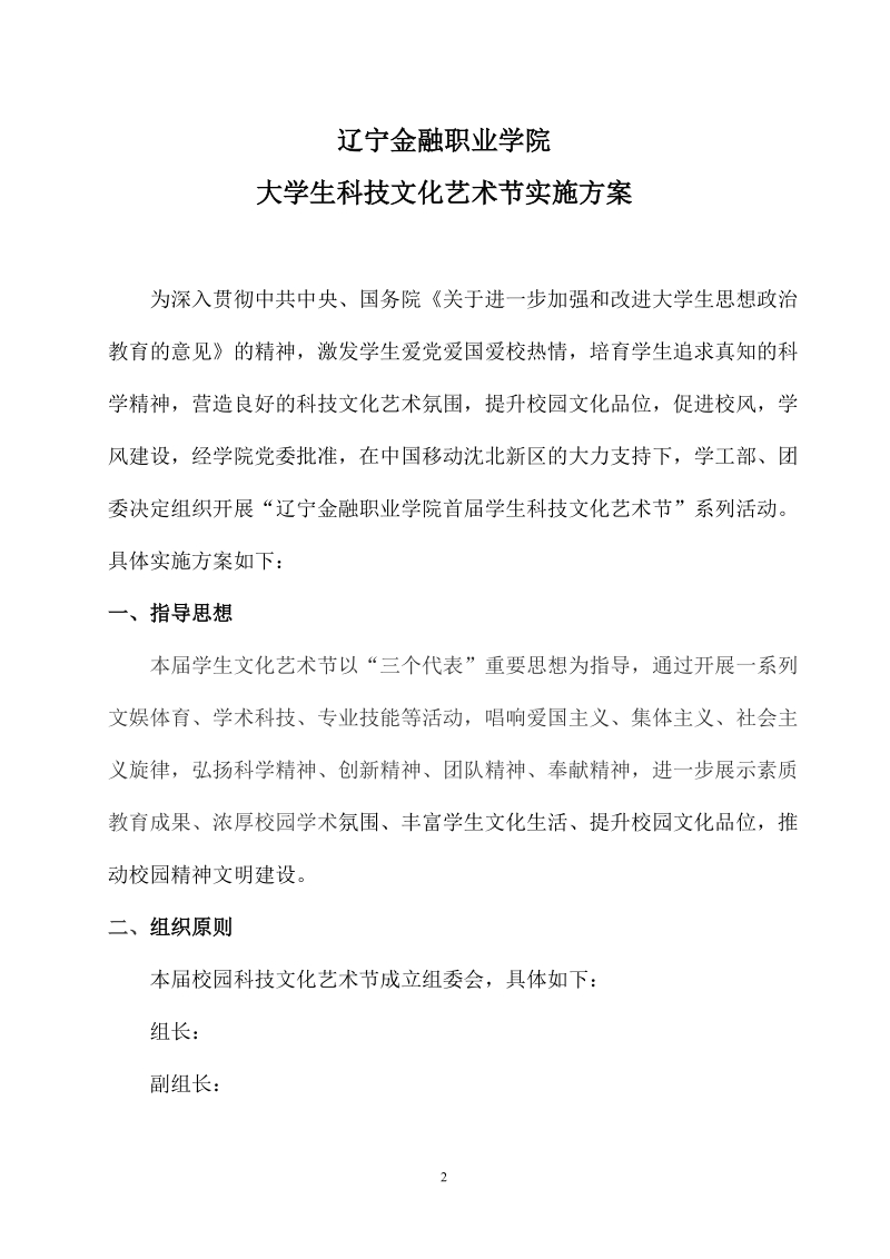 大学生科技文化艺术节实施方案书.doc_第2页