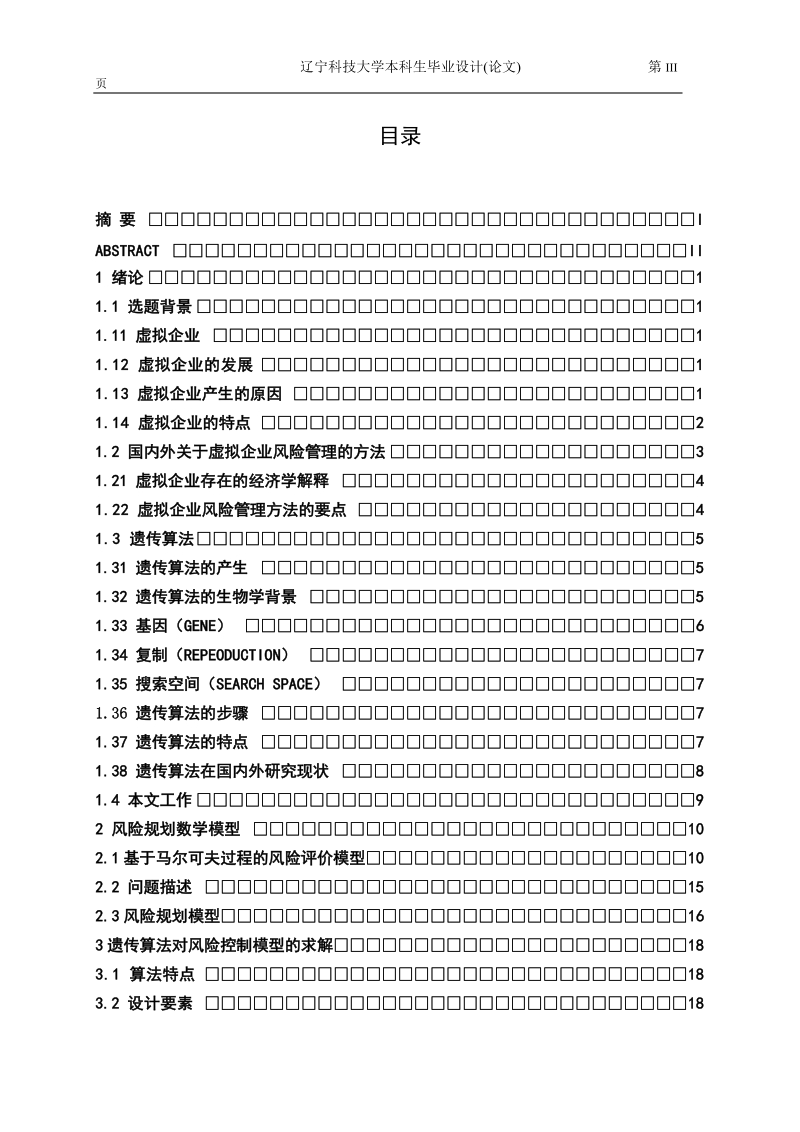 基于遗传算法的虚拟企业风险管理毕业设计论文.doc_第3页