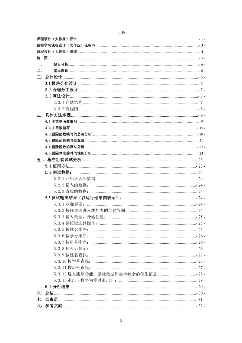 宿舍管理查询系统软件的设计与实现课程设计.doc_第2页