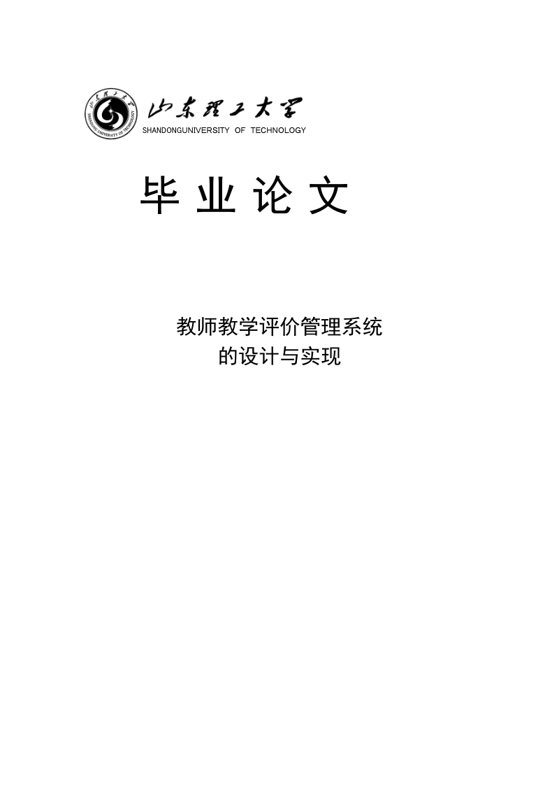 教师教学评价管理系统的设计与实现毕业论文.doc_第1页