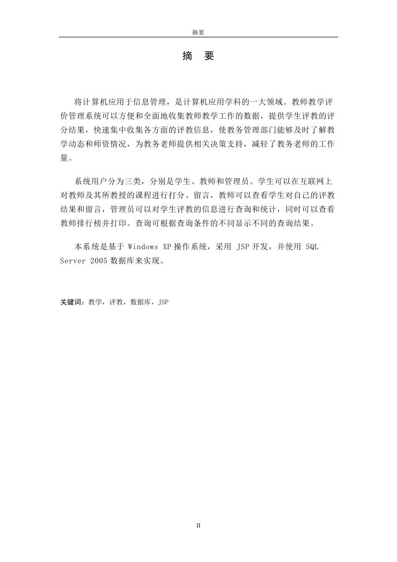 教师教学评价管理系统的设计与实现毕业论文.doc_第3页