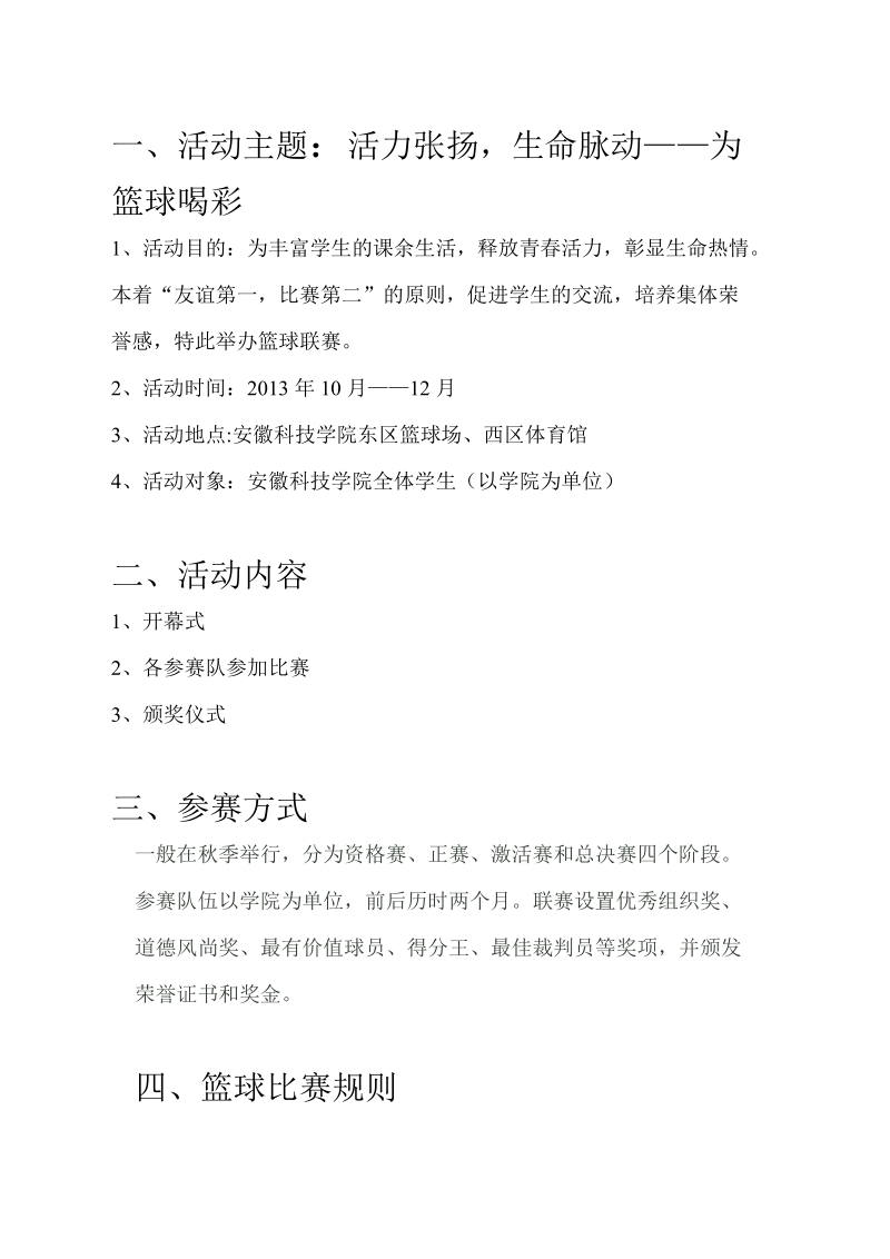 大学生男子篮球赛策划书.doc_第3页