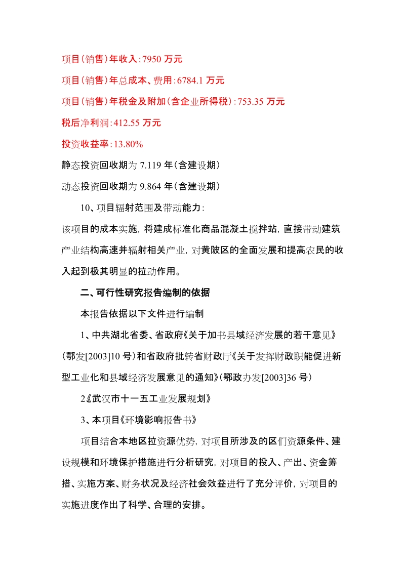 年产30万立方米商品混凝土搅拌站项目可行性研究报告.doc_第3页