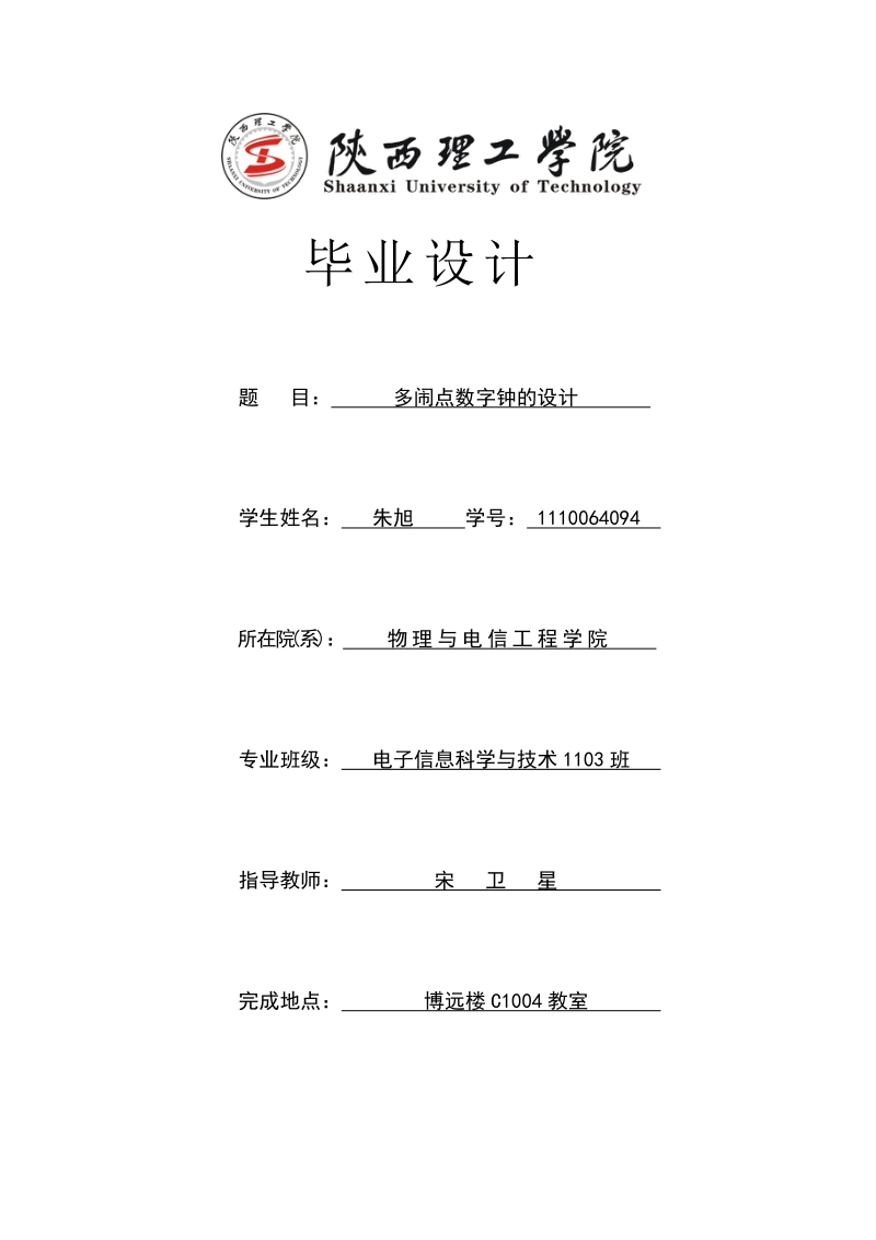 多闹点数字钟的设计毕业设计.doc_第1页