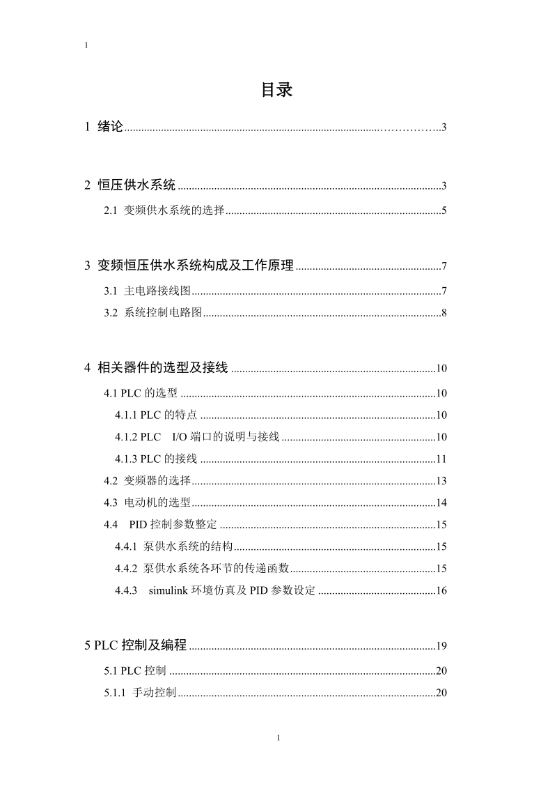 基于plc的恒压供水系统的设计.doc_第1页