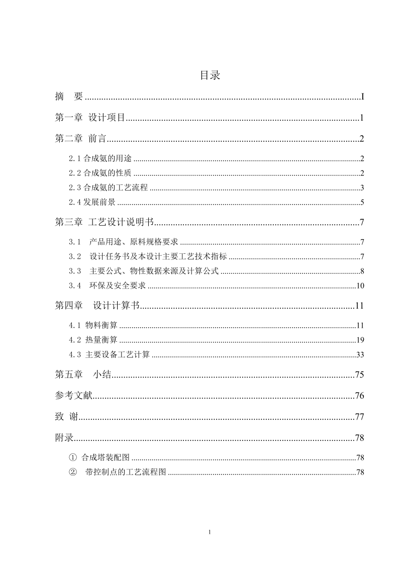 年产3000吨合成氨厂合成工段工艺设计_毕业设计.doc_第3页