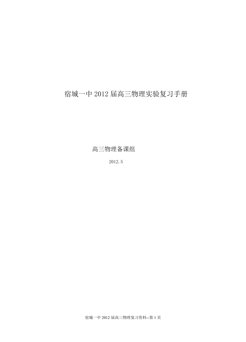 安徽2012届高考物理实验复习手册.doc_第1页