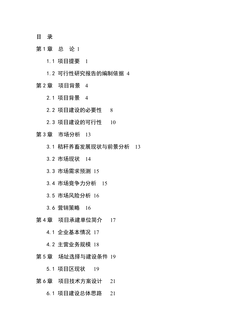 年加工7300吨秸秆的现代化秸秆颗粒饲料加工厂项目可研报告.doc_第1页