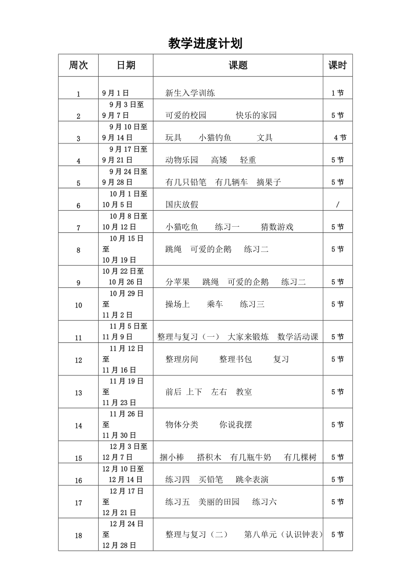 新版一年级数学上册教案教学设计.doc_第3页