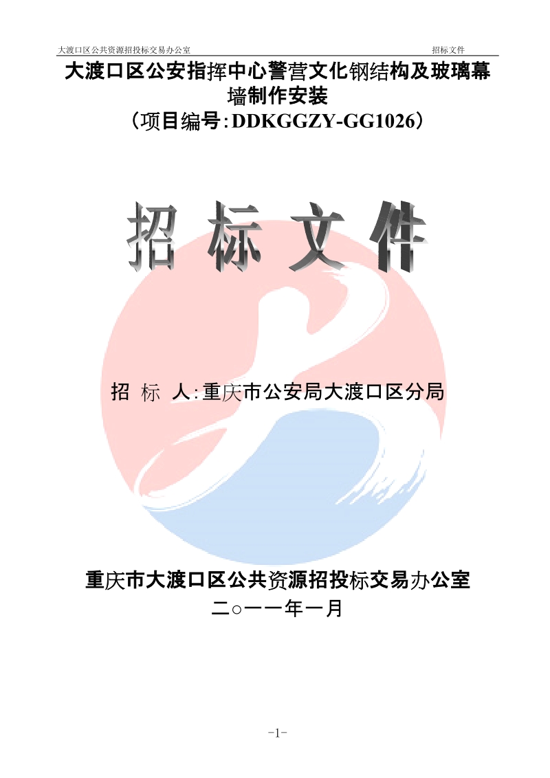 大渡口区公安指挥中心警营文化钢结构及玻璃幕墙招标文件.doc_第1页