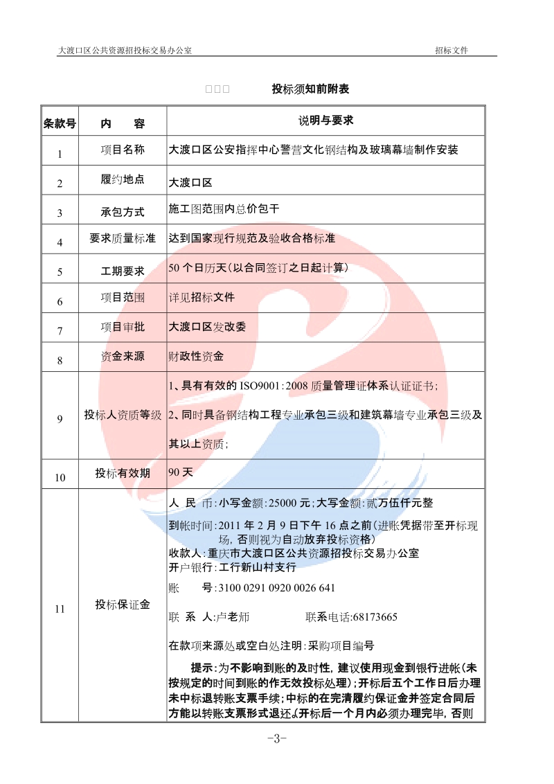 大渡口区公安指挥中心警营文化钢结构及玻璃幕墙招标文件.doc_第3页