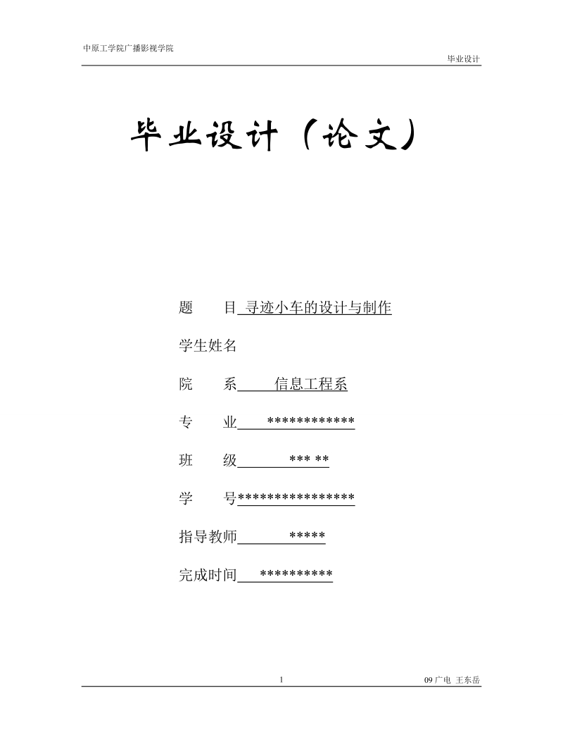 循迹小车的设计与制作毕业设计论文.doc_第1页