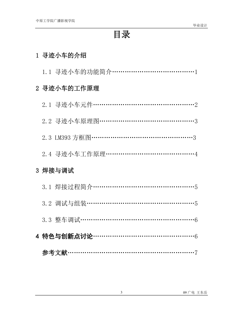 循迹小车的设计与制作毕业设计论文.doc_第3页