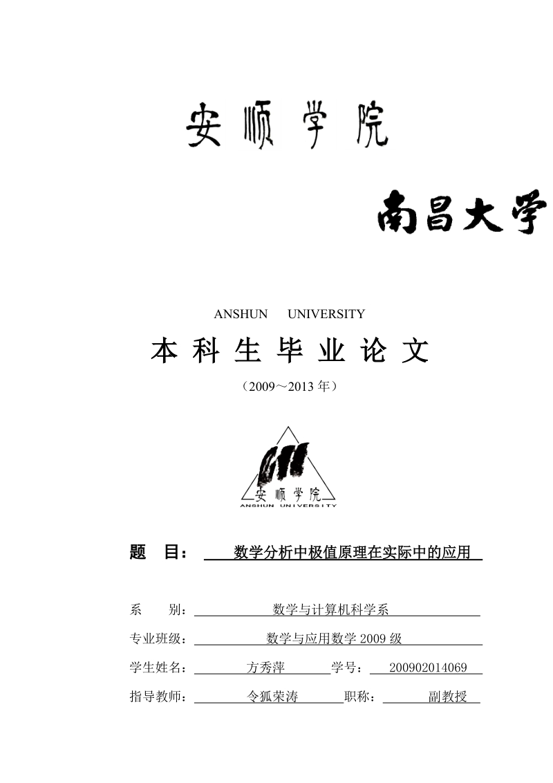 数学分析中极值原理在实际中的应用_毕业论文.docx_第1页