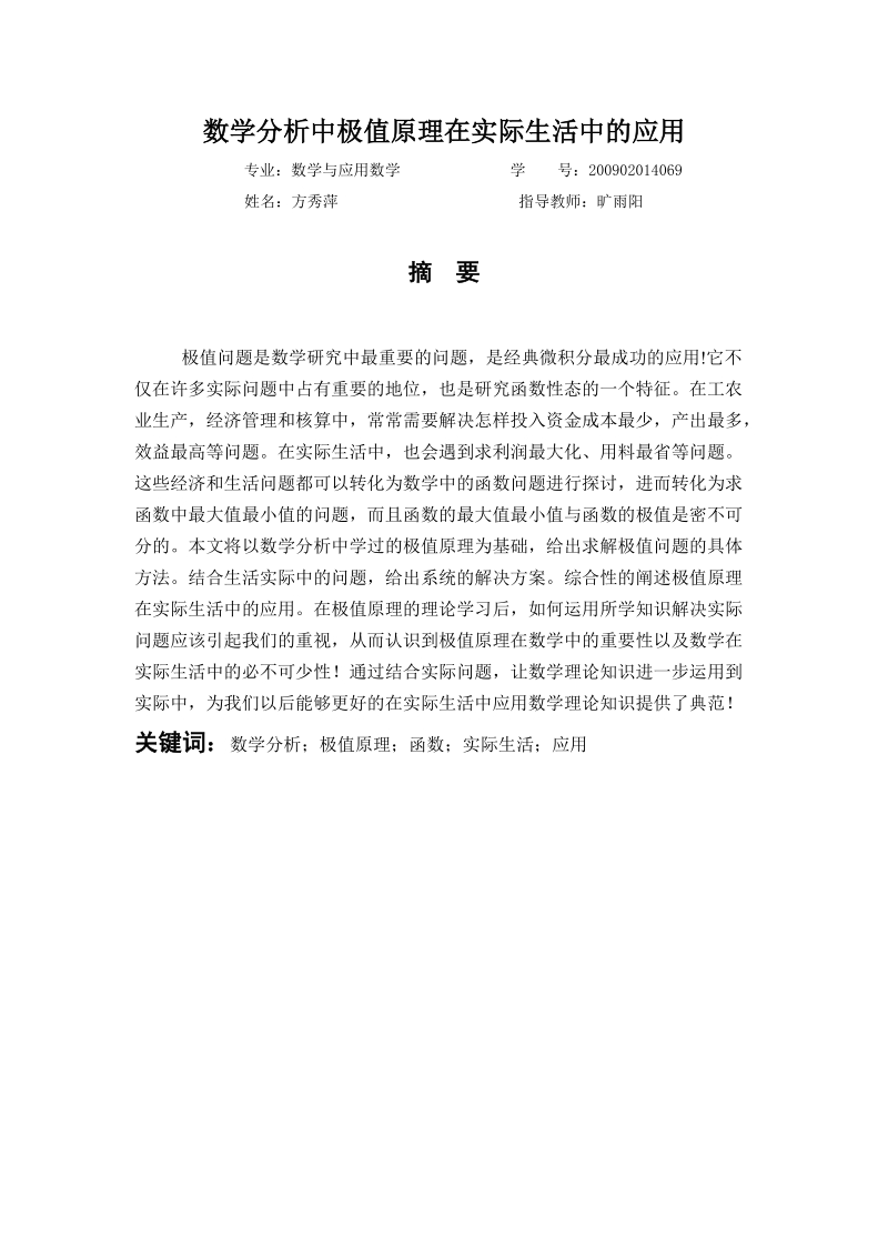 数学分析中极值原理在实际中的应用_毕业论文.docx_第3页