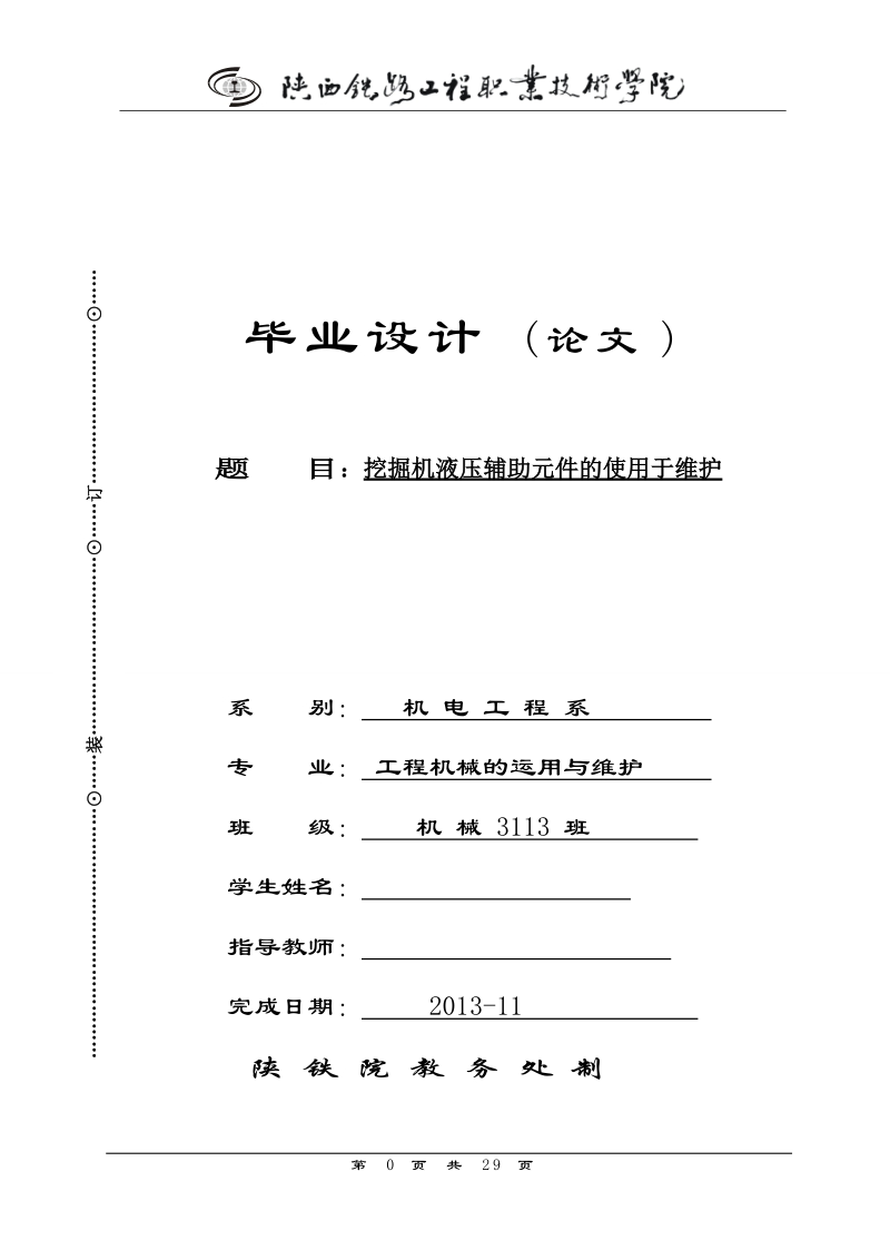 挖掘机液压辅助元件的使用于维护毕业论文.doc_第1页