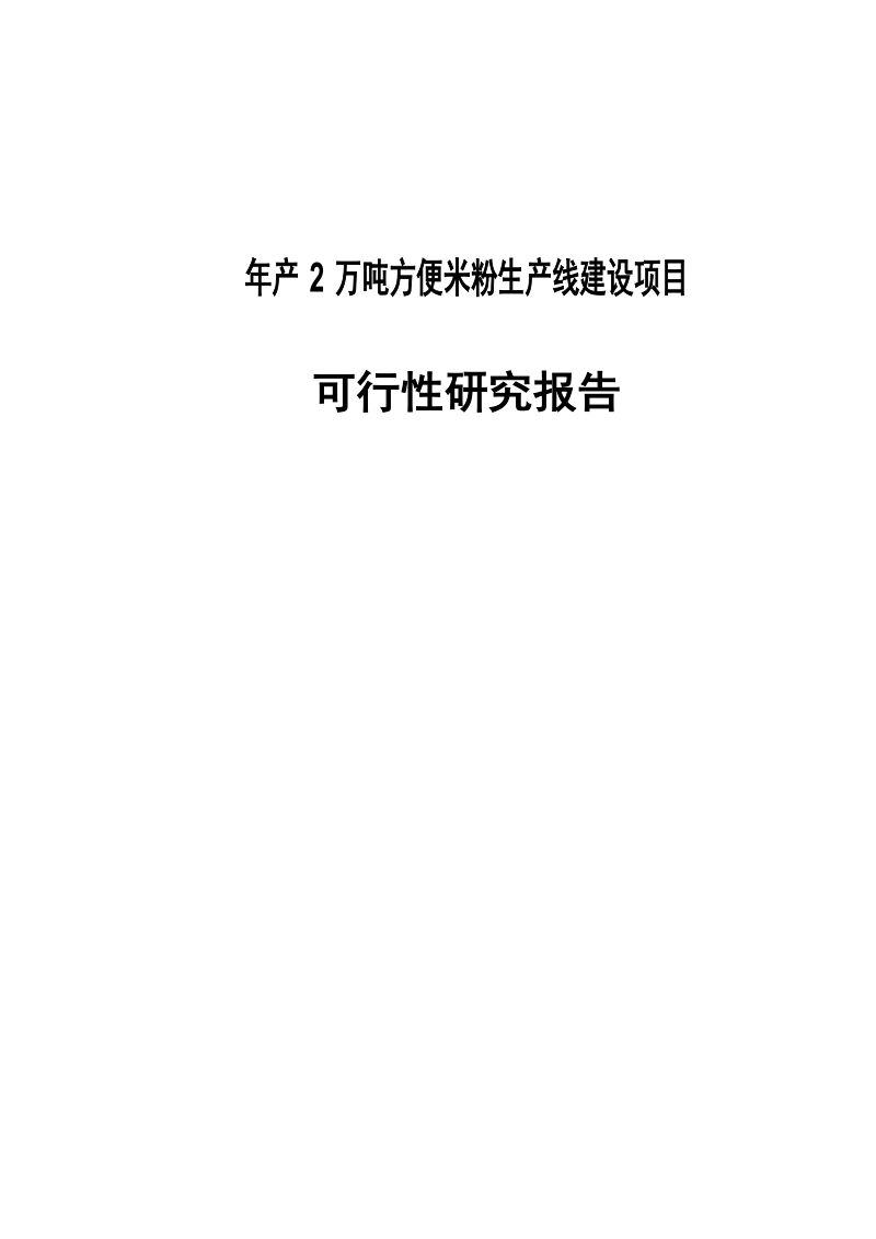 年产2万吨方便米粉生产线建设项目可行性研究报告代项目建议书.doc_第1页