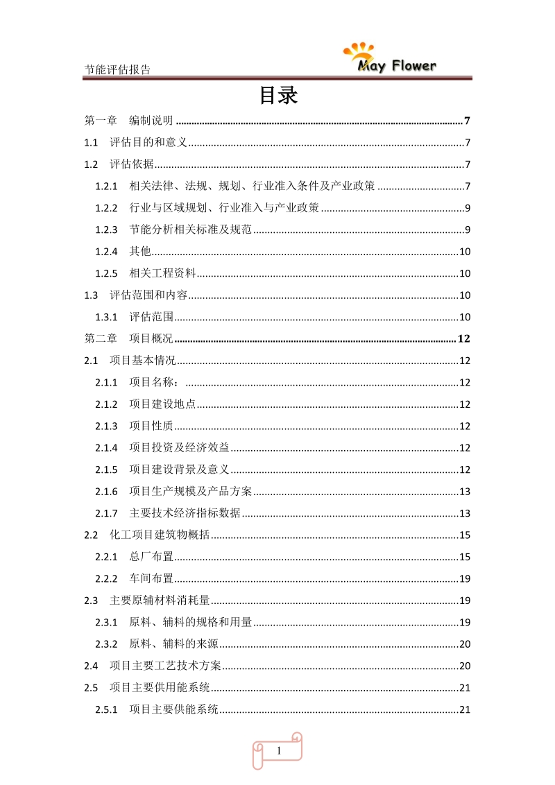 年产10万吨环氧丙烷节能评估报告.doc_第2页