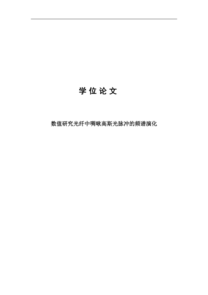 数值研究光纤中啁啾高斯光脉冲的频谱演化工学本科毕业论文.doc_第1页