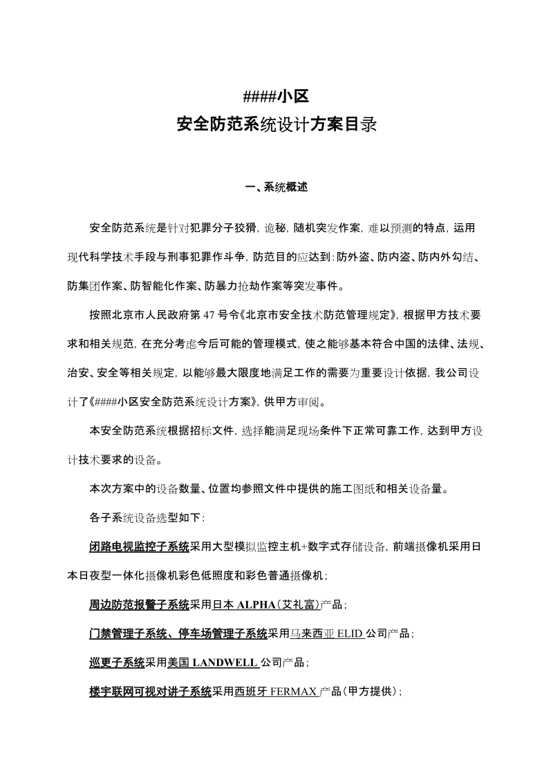 小区安防设计方案样本.doc_第1页