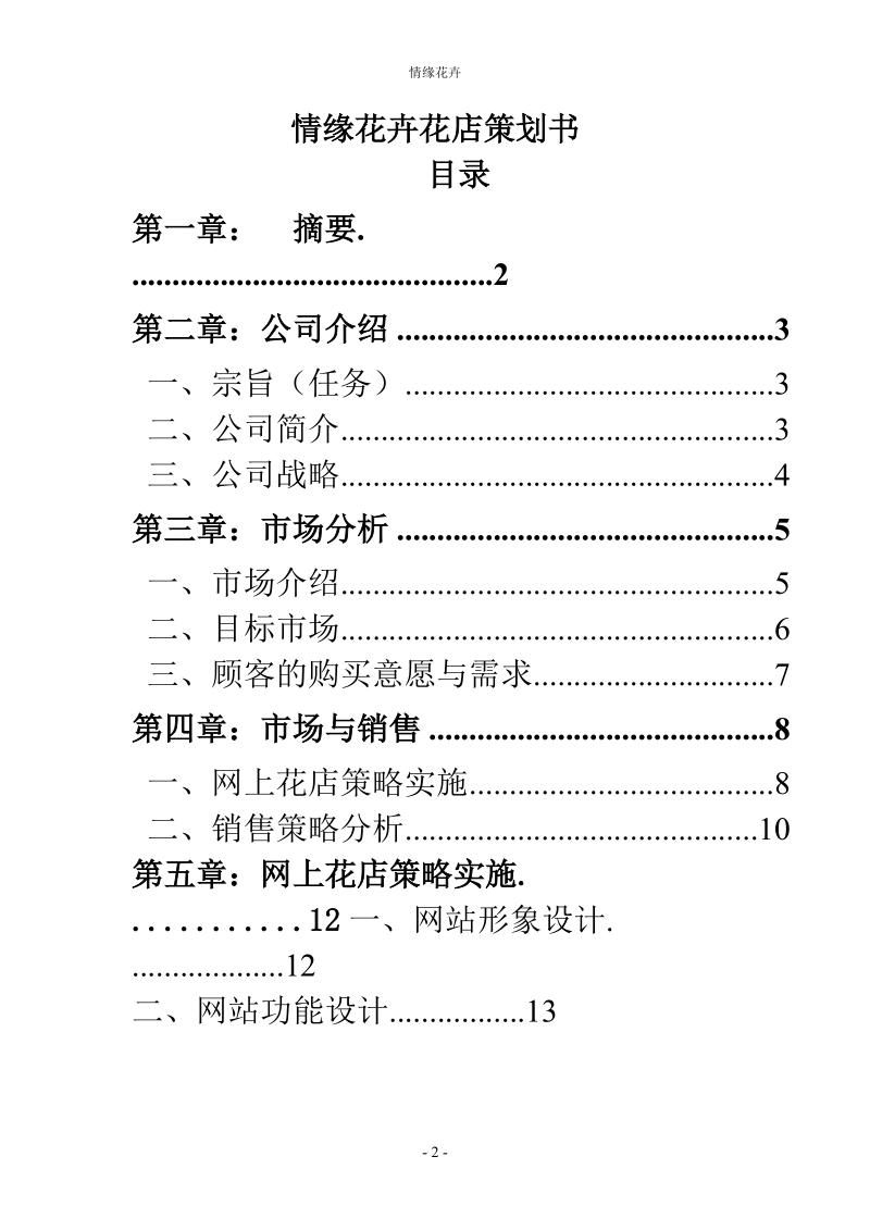 情缘花卉花店策划书.doc_第2页