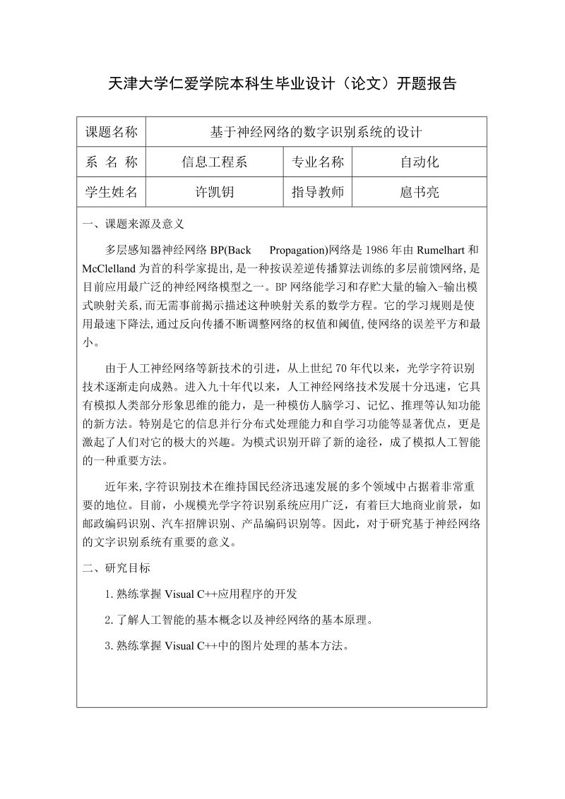 基于神经网络的数字识别系统的设计毕业设计论文.doc_第3页