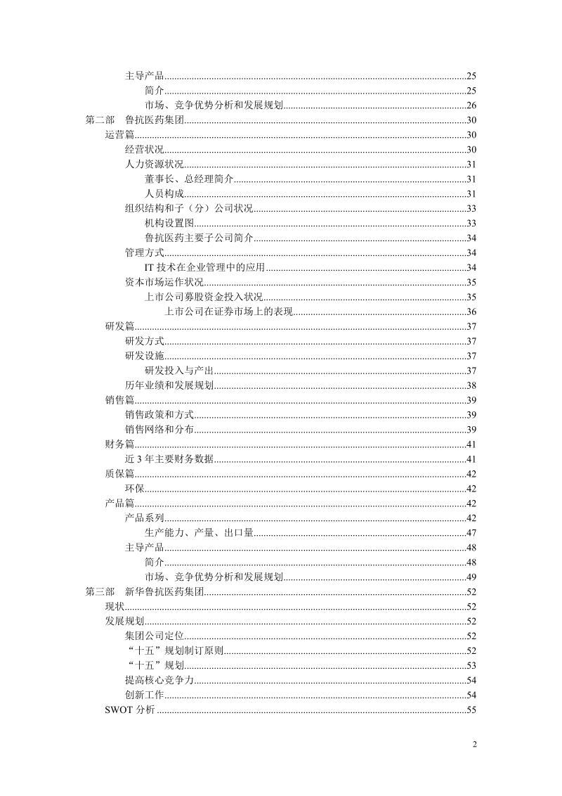 山东新华鲁抗药业集团公司调研报告.doc_第2页