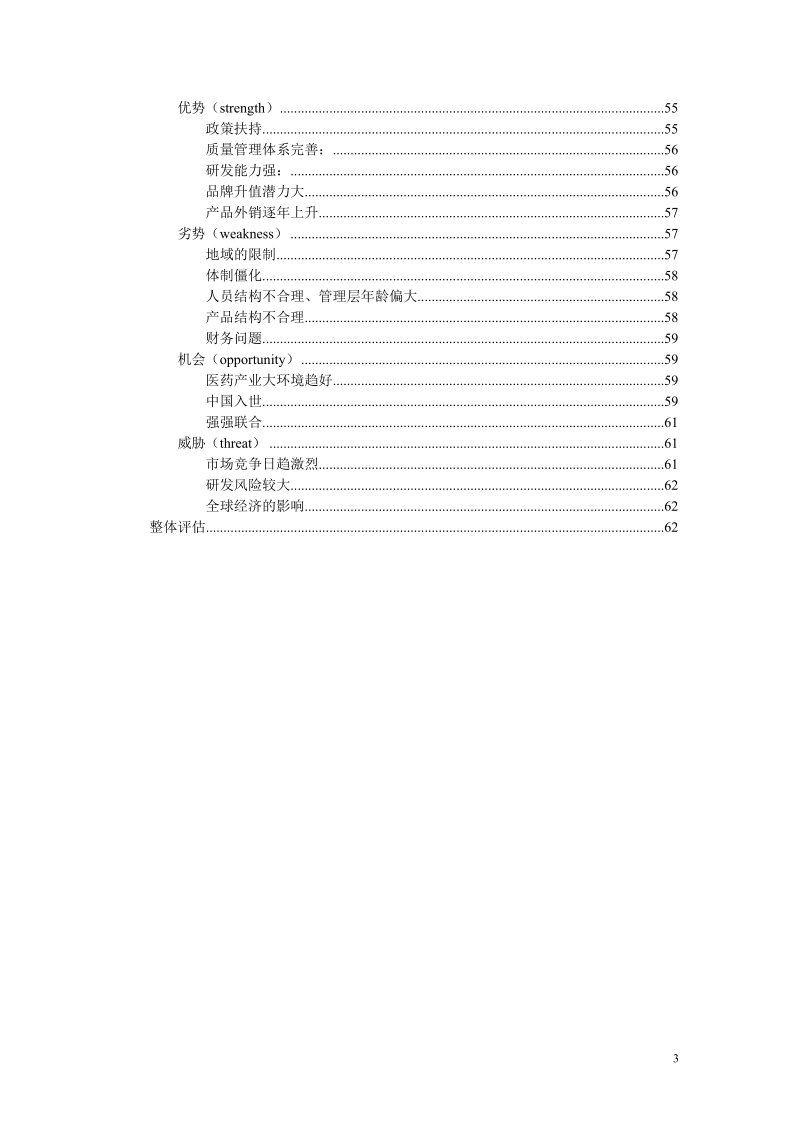 山东新华鲁抗药业集团公司调研报告.doc_第3页