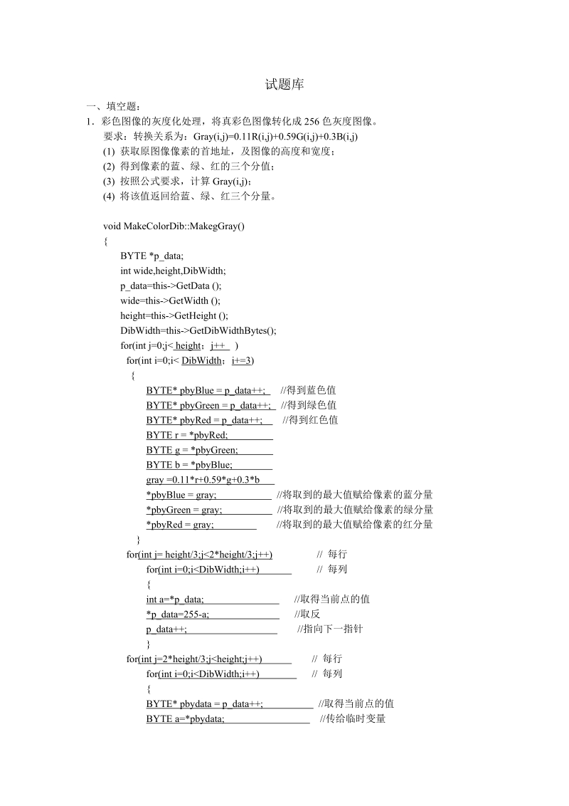 数字图像处理试题库.doc_第1页