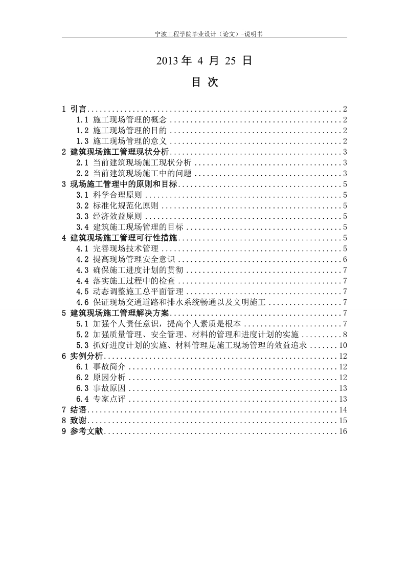 建筑施工现场管理注意的几个问题_本科毕业论文.doc_第2页