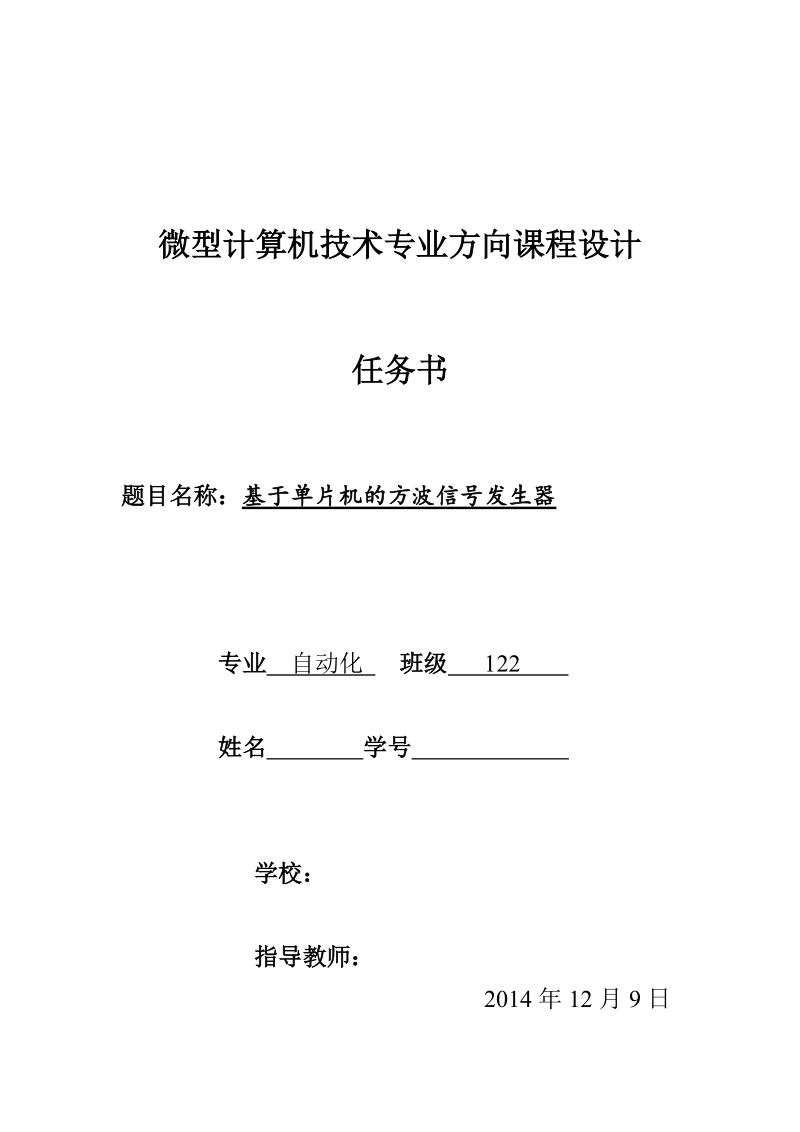 基于单片机的方波信号发生器课程设计.doc_第1页