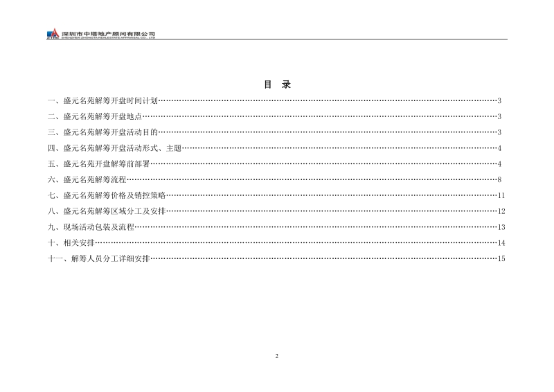 山东诸城盛元名苑解筹开盘方案.doc_第2页