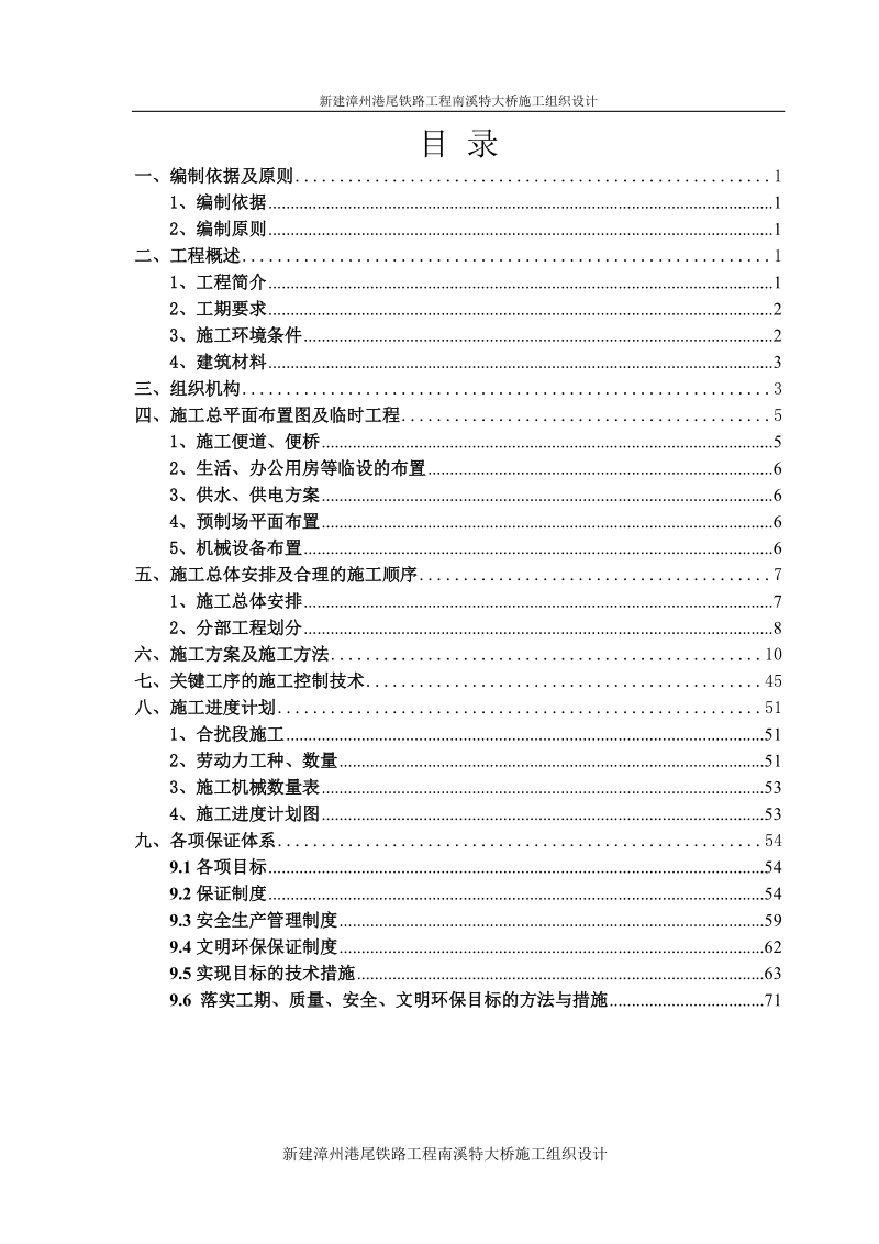 新建漳州港尾铁路工程南溪特大桥施工组织设计.doc_第1页