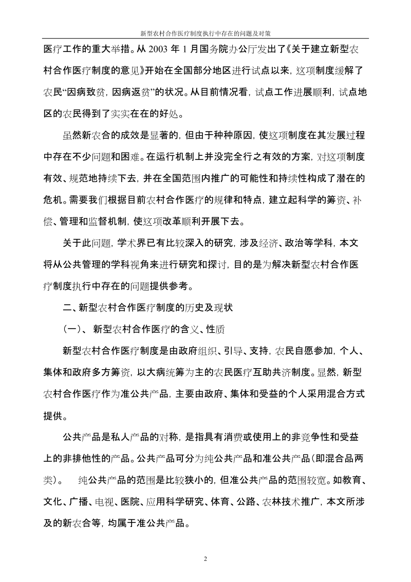 新型农村合作医疗制度执行中存在的问题及对策硕士学位论文.doc_第2页