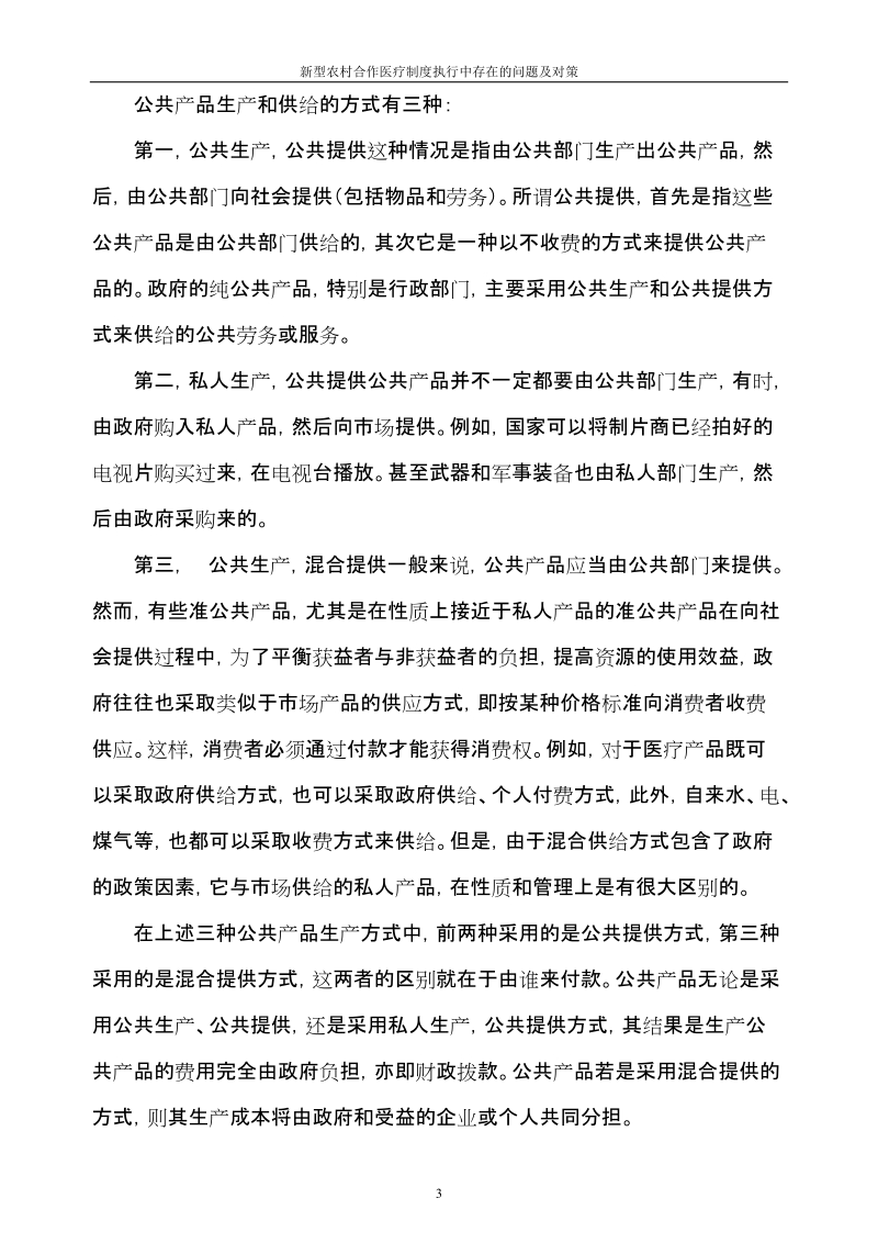 新型农村合作医疗制度执行中存在的问题及对策硕士学位论文.doc_第3页