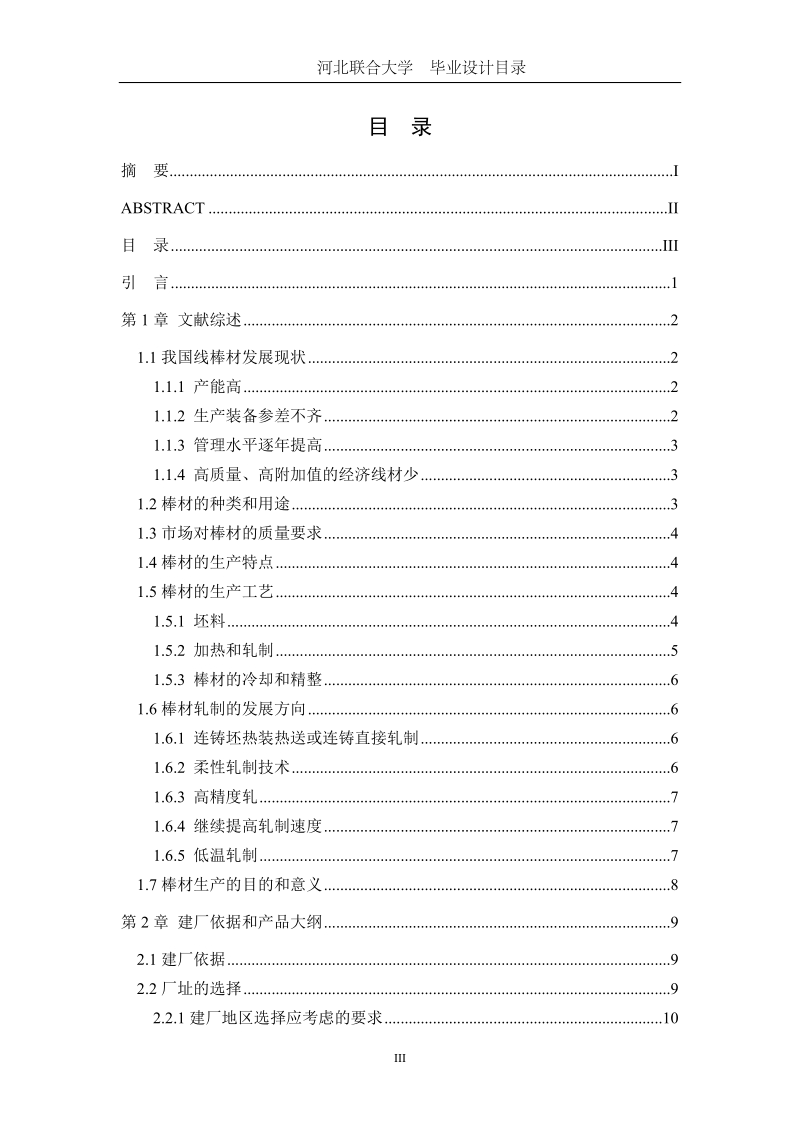 年产90万吨棒材车间设计_毕业设计说明书.doc_第3页