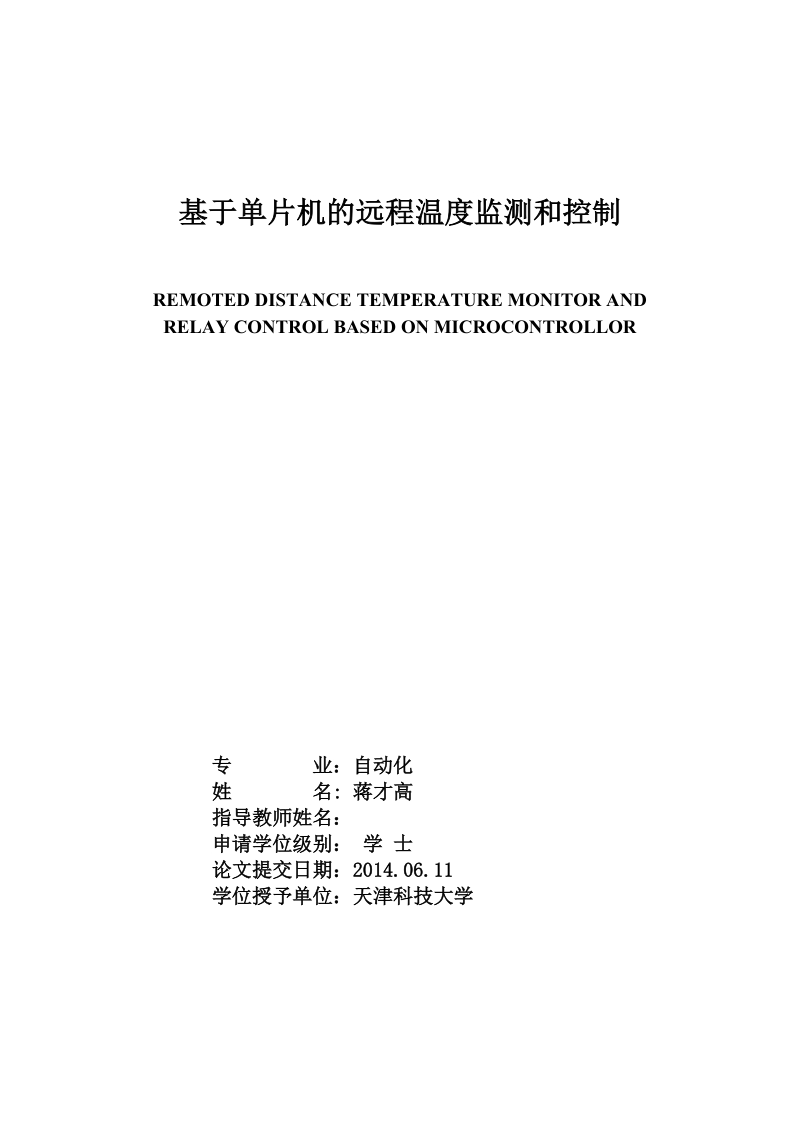 基于单片机的远程温度监测和控制毕业设计.doc_第1页