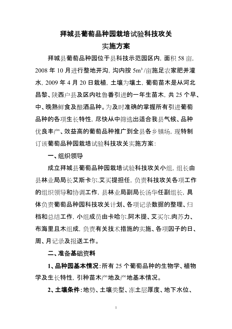 拜城县葡萄品种园科技攻关实施方案.doc_第1页