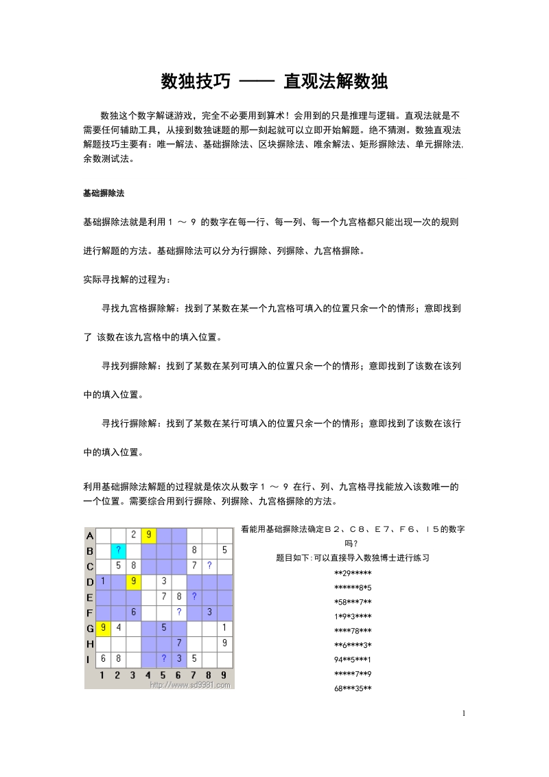 数独技巧-开发儿童智力.doc_第1页