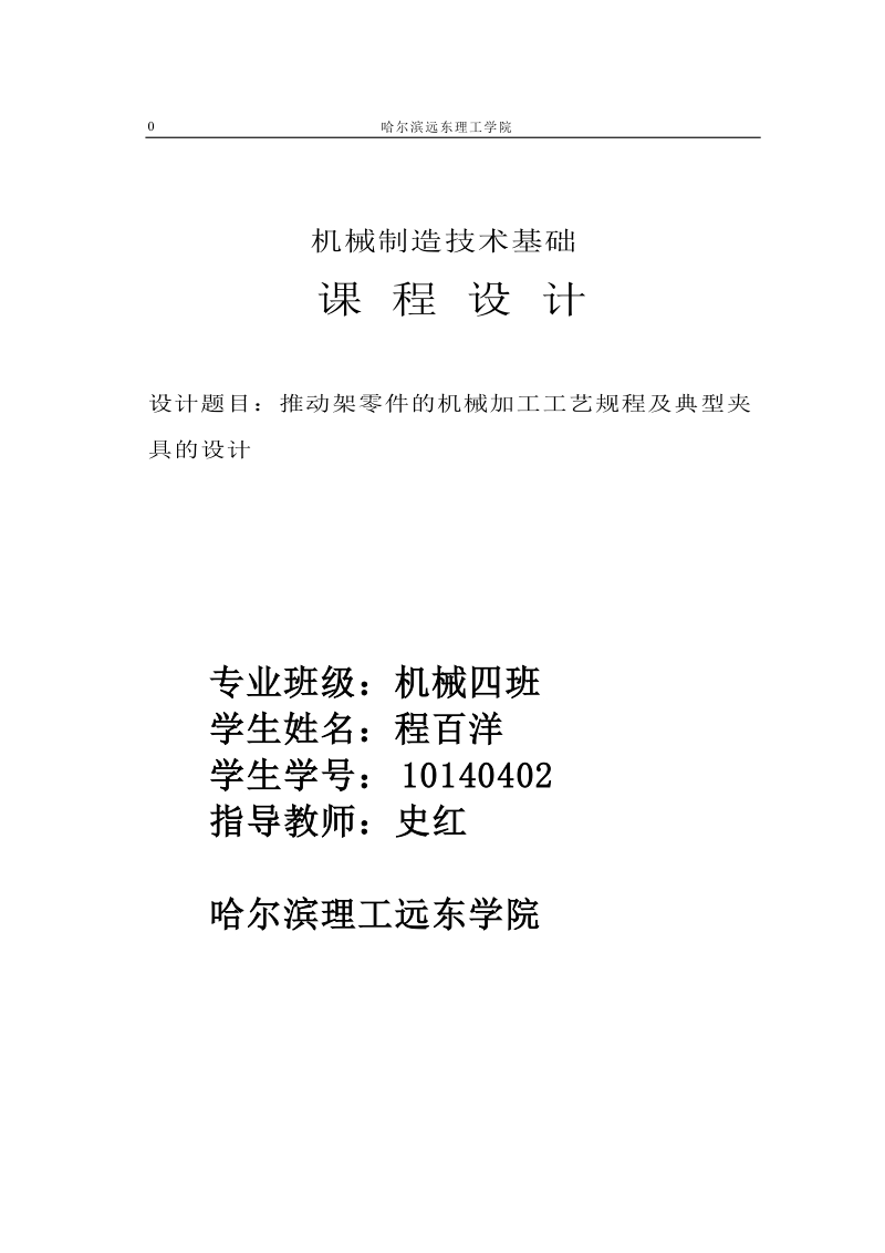 推动架零件的机械加工工艺规程及典型夹具的设计_课程设计说明书.doc_第1页