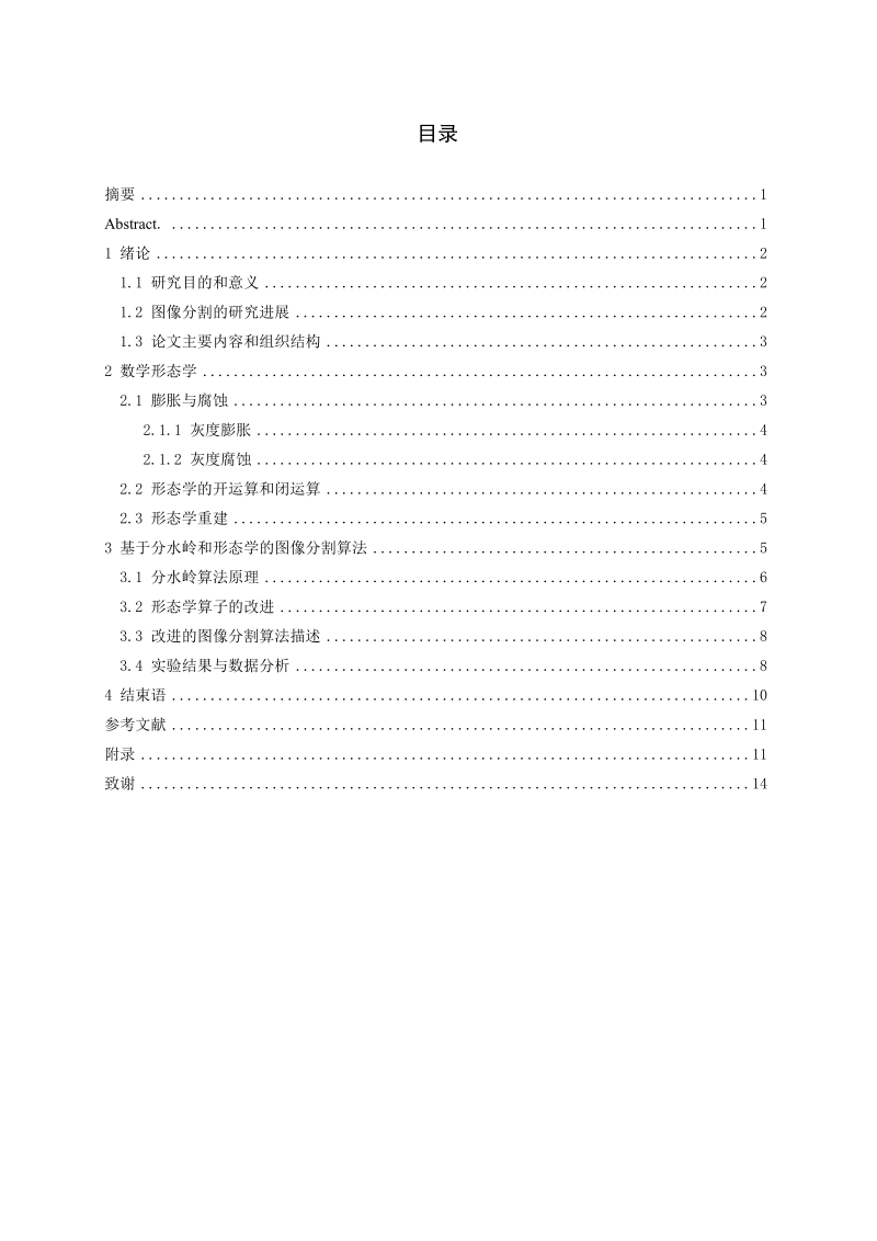 基于分水岭和形态学的图像分割算法研究毕业设计.doc_第3页