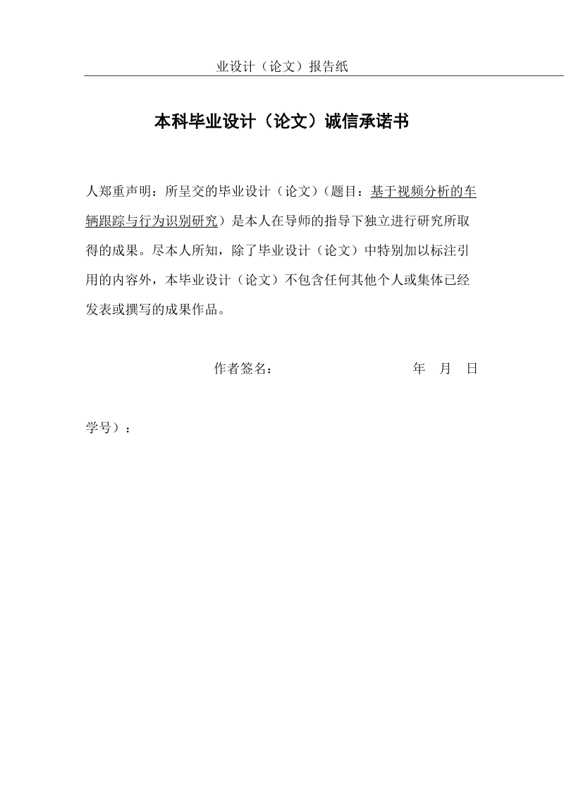 基于视频分析的车辆跟踪与行为识别研究毕业设计.docx_第2页