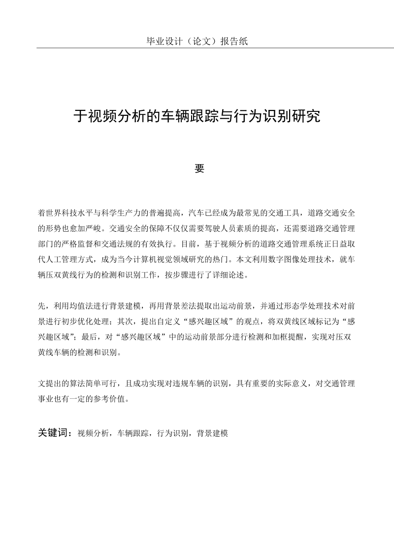 基于视频分析的车辆跟踪与行为识别研究毕业设计.docx_第3页