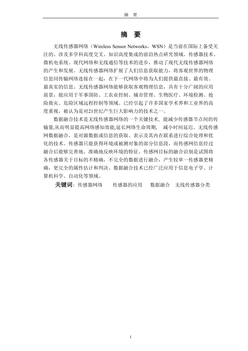 基于无线传感器网络的数据融合系统设计_毕业论文.doc_第3页