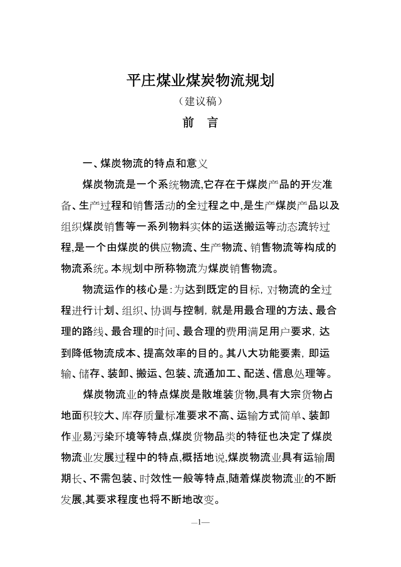 平庄煤业煤炭专业化物流规划方案.docx_第1页