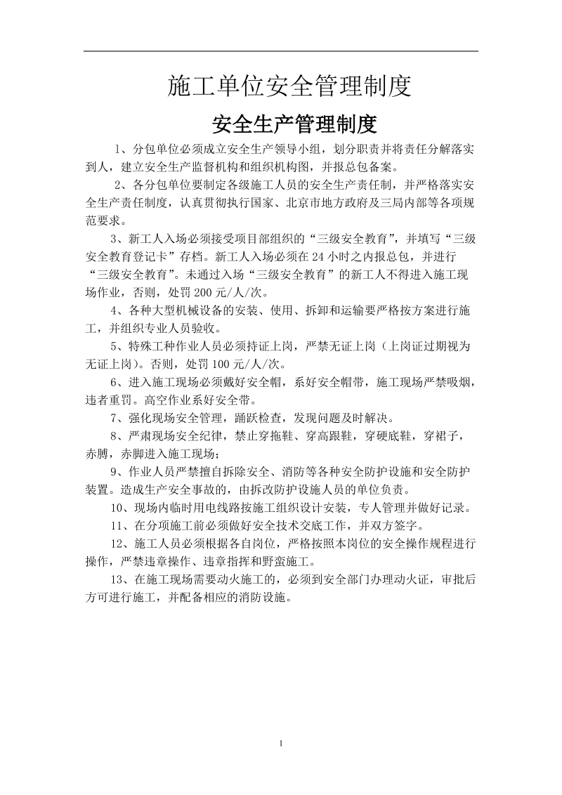 建筑安全管理制度.doc_第1页