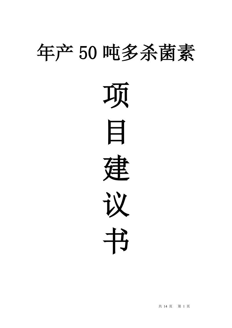 年产50吨多杀菌素(刺糖菌素)项目建议书.doc_第1页