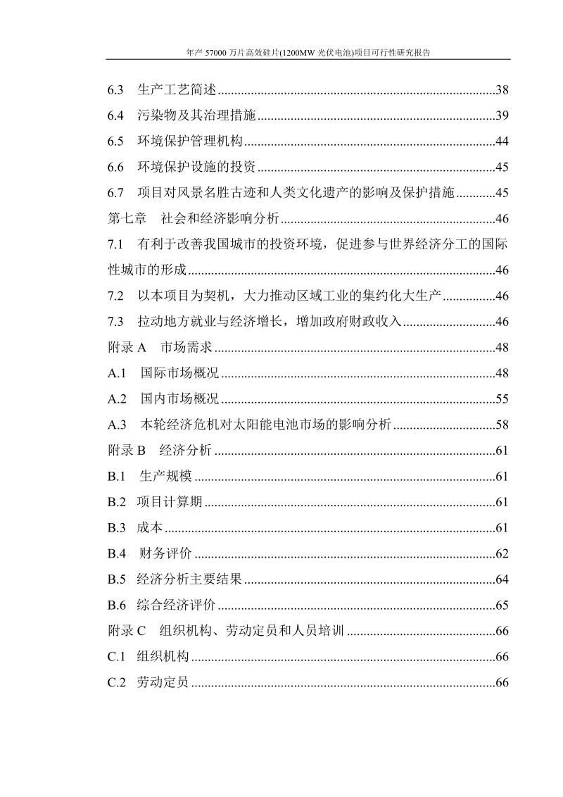 年产57000万片高效硅片(1200mw光伏电池)项目可行性研究报告.doc_第3页